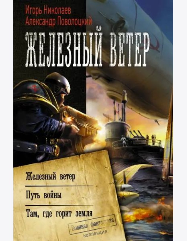 Железный ветер