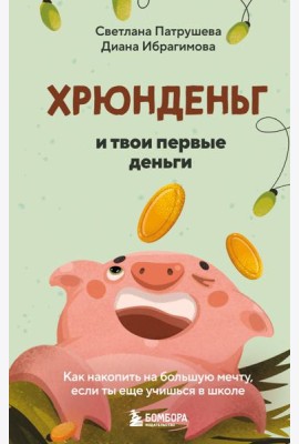 Хрюнденьг и твои первые деньги. Как накопить на большую мечту, если ты еще учишься в школе