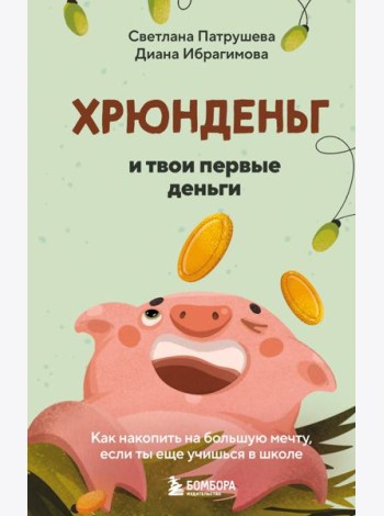 Хрюнденьг и твои первые деньги. Как накопить на большую мечту, если ты еще учишься в школе
