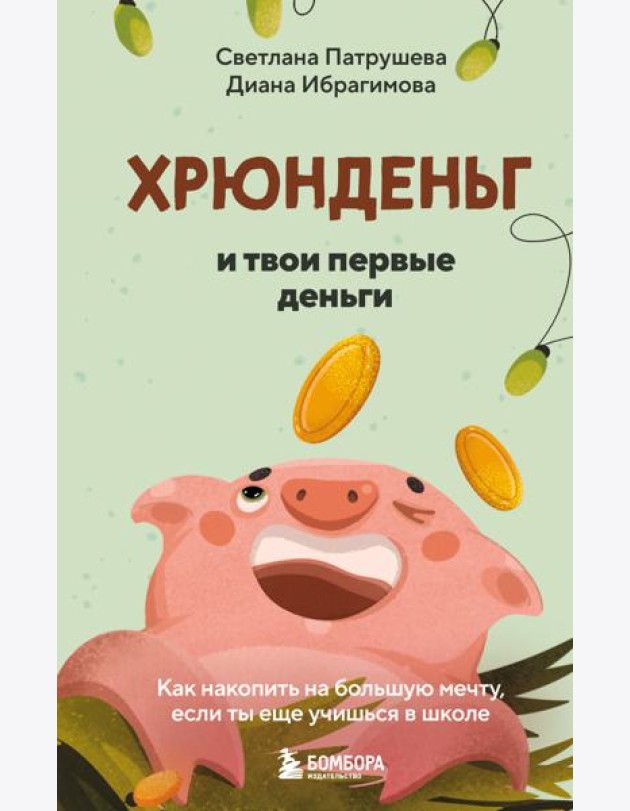 Хрюнденьг и твои первые деньги. Как накопить на большую мечту, если ты еще учишься в школе