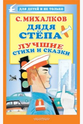 Дядя Стёпа. Лучшие стихи и сказки