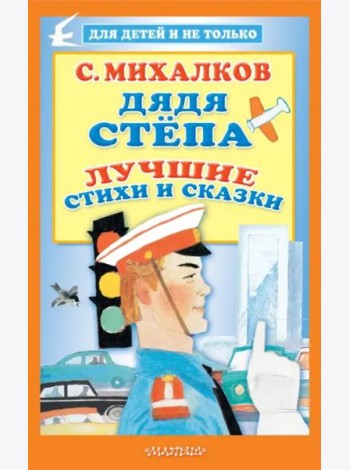 Дядя Стёпа. Лучшие стихи и сказки