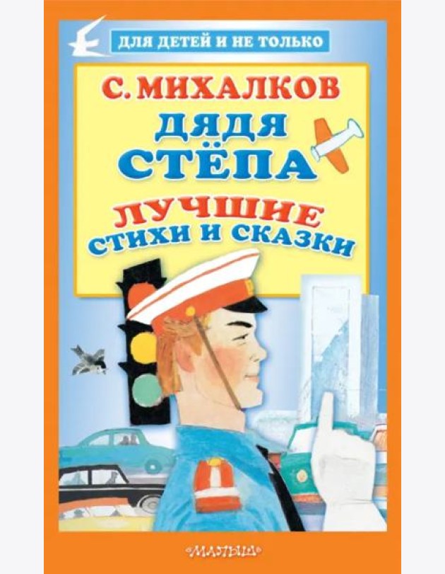 Дядя Стёпа. Лучшие стихи и сказки