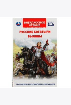 Русские богатыри. Былины Внеклассное чтение. 125х195. тв. переплет. 208+16 стр. Умка в кор.20шт 4903