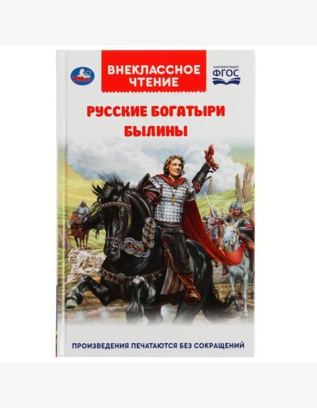 Русские богатыри. Былины Внеклассное чтение. 125х195. тв. переплет. 208+16 стр. Умка в кор.20шт 4903
