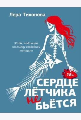 Сердце летчика не бьется: сборник рассказов