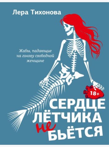 Сердце летчика не бьется: сборник рассказов
