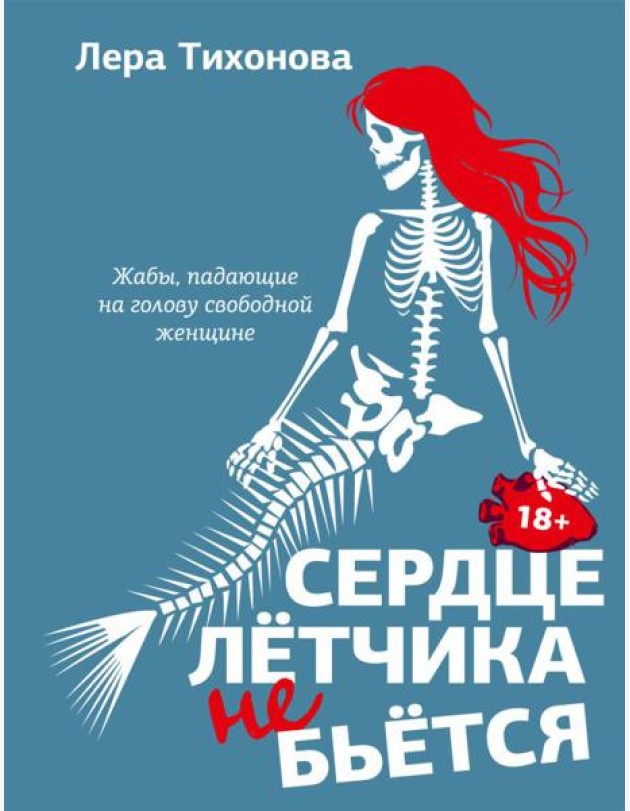 Сердце летчика не бьется: сборник рассказов