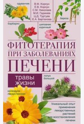 Фитотерапия при заболеваниях печени. Травы жизни