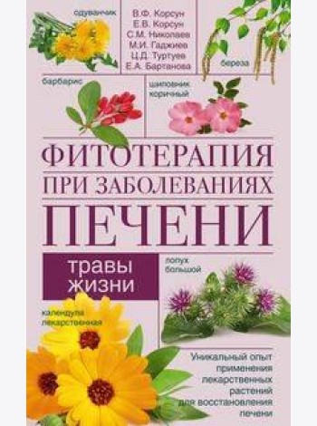 Фитотерапия при заболеваниях печени. Травы жизни