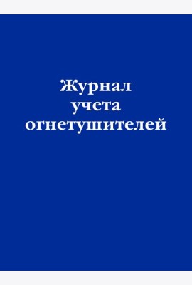 Журнал учета огнетушителей