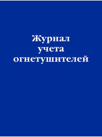Журнал учета огнетушителей