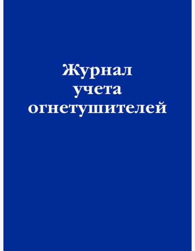Журнал учета огнетушителей
