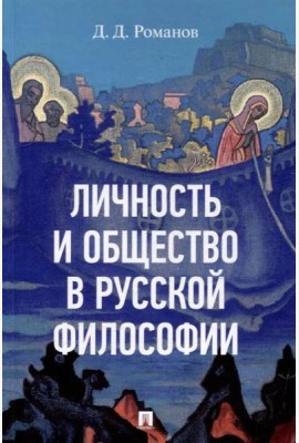 Личность и общество в русской философии. Уч. пос.-М.:Изд-во Проспект,2025.