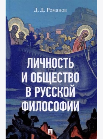 Личность и общество в русской философии. Уч. пос.-М.:Изд-во Проспект,2025.