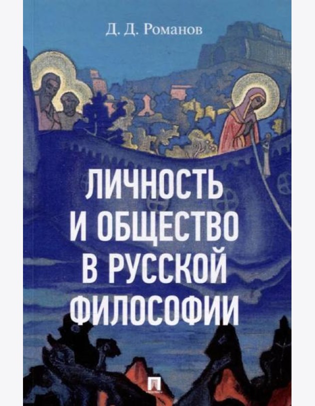 Личность и общество в русской философии. Уч. пос.-М.:Изд-во Проспект,2025.