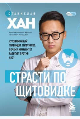 Страсти по щитовидке. Аутоиммунный тиреоидит, гипотиреоз: почему иммунитет работает против нас?