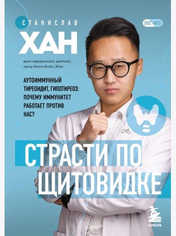 Страсти по щитовидке. Аутоиммунный тиреоидит, гипотиреоз: почему иммунитет работает против нас?