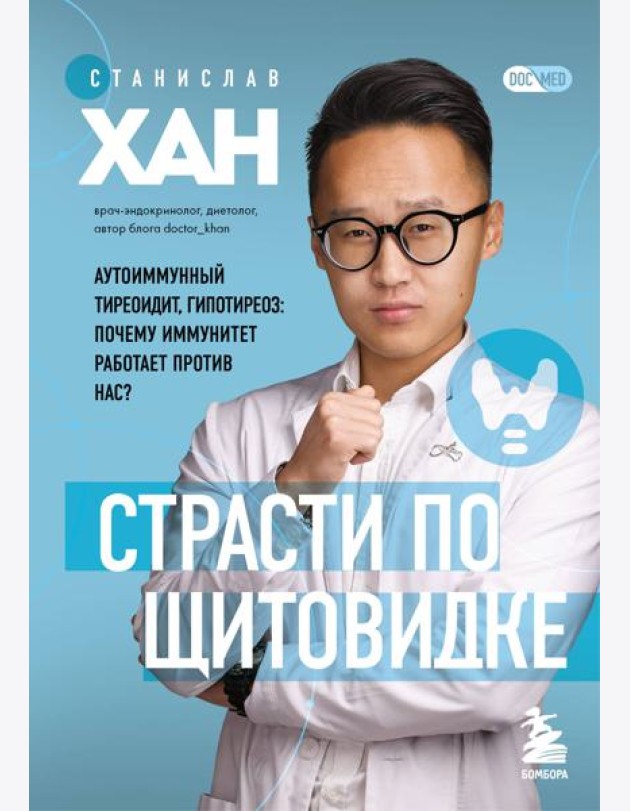 Страсти по щитовидке. Аутоиммунный тиреоидит, гипотиреоз: почему иммунитет работает против нас?