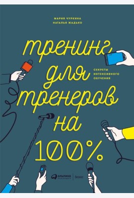 Тренинг для тренеров на 100%: Секреты интенсивного обучения