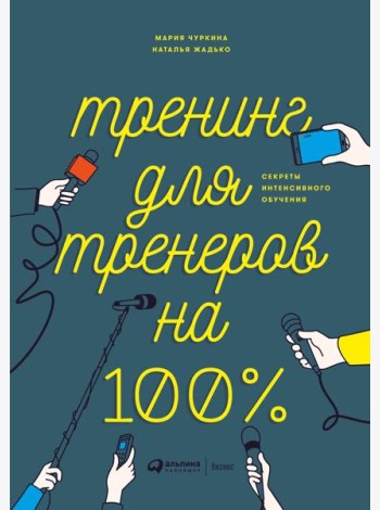 Тренинг для тренеров на 100%: Секреты интенсивного обучения