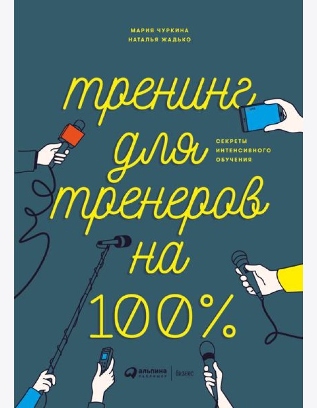 Тренинг для тренеров на 100%: Секреты интенсивного обучения