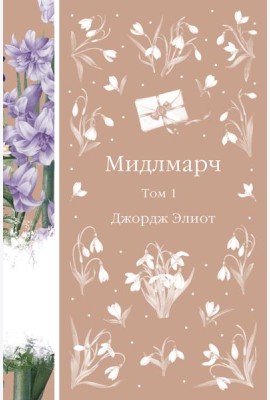 Мидлмарч. Том 1
