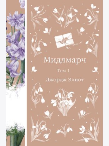 Мидлмарч. Том 1