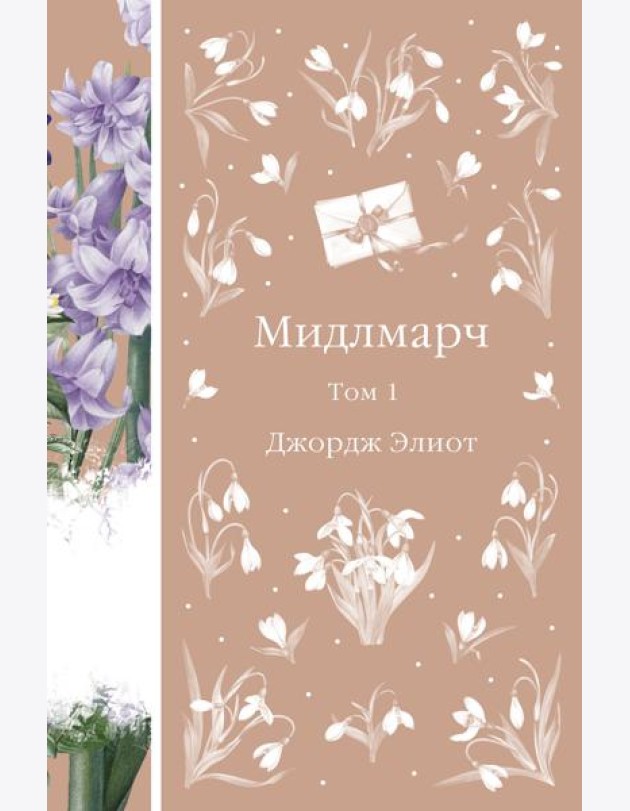 Мидлмарч. Том 1