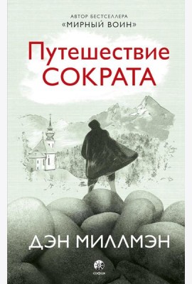 Путешествие Сократа