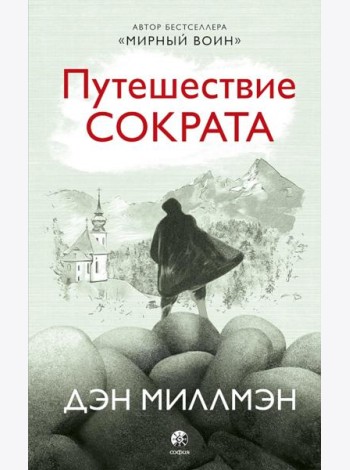 Путешествие Сократа