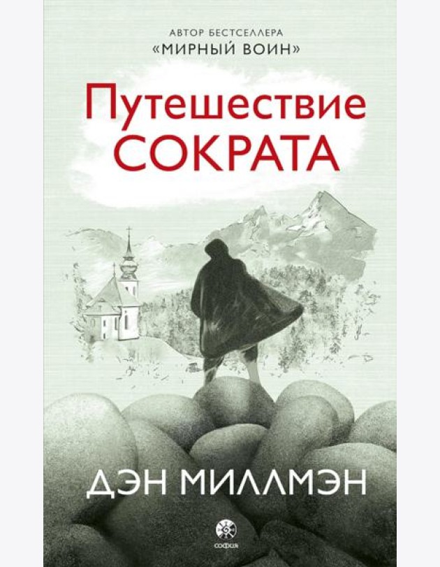 Путешествие Сократа
