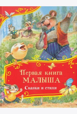 Первая книга малыша. Сказки и стихи (Все-все-все сказки)