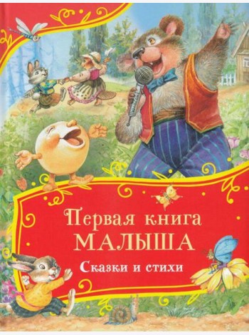 Первая книга малыша. Сказки и стихи (Все-все-все сказки)