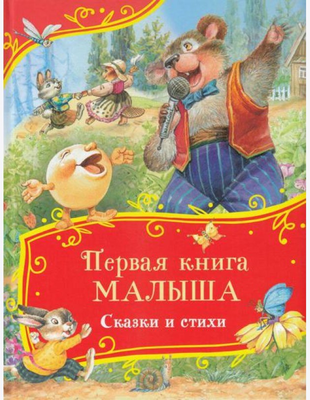 Первая книга малыша. Сказки и стихи (Все-все-все сказки)