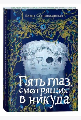 Елена Станиславская. Пять глаз, смотрящих в никуда