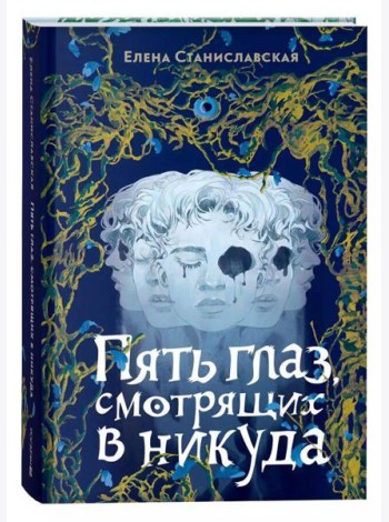 Елена Станиславская. Пять глаз, смотрящих в никуда