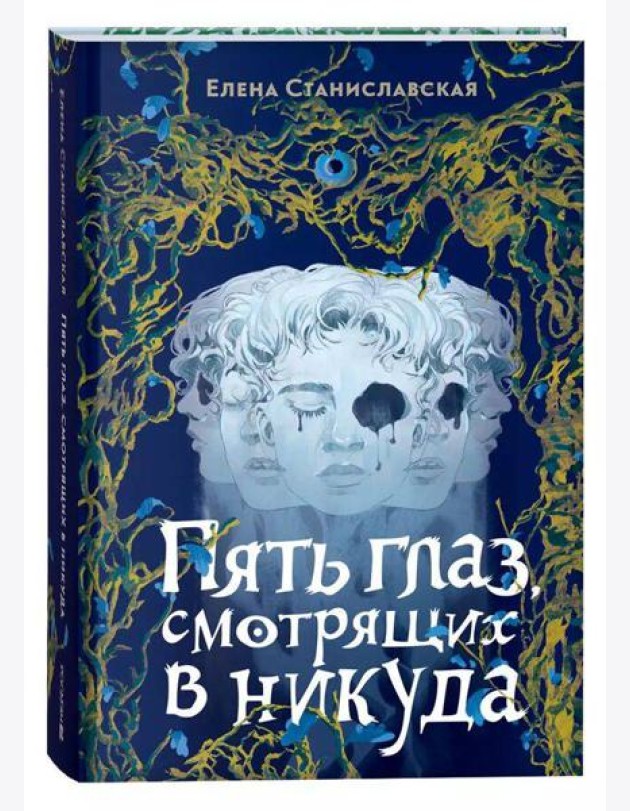 Елена Станиславская. Пять глаз, смотрящих в никуда