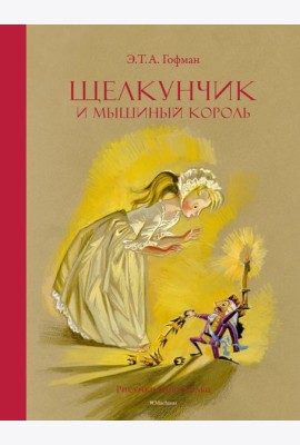 Щелкунчик и Мышиный король