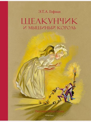 Щелкунчик и Мышиный король
