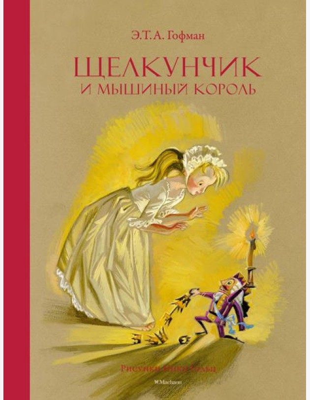 Щелкунчик и Мышиный король