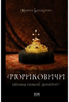 Рюриковичи. История первой династии