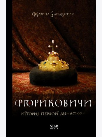 Рюриковичи. История первой династии
