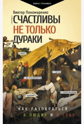Счастливы не только дураки. Как разобраться в людях и в себе. Механизмы поведения