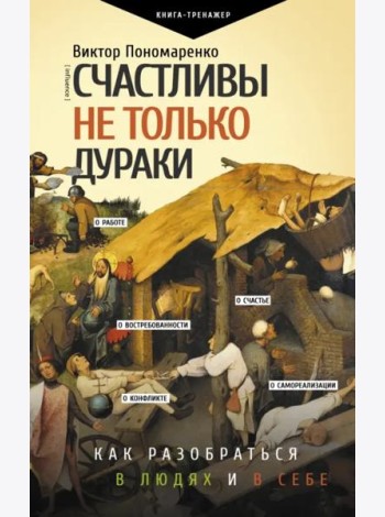 Счастливы не только дураки. Как разобраться в людях и в себе. Механизмы поведения