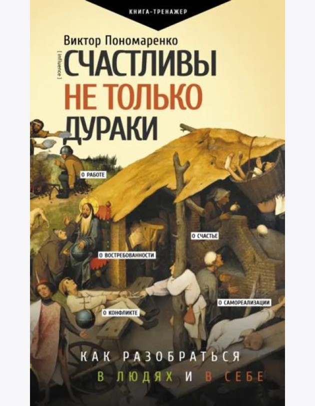 Счастливы не только дураки. Как разобраться в людях и в себе. Механизмы поведения