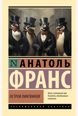 Остров пингвинов: роман