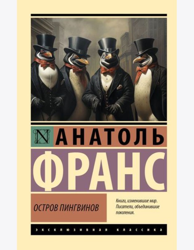 Остров пингвинов: роман