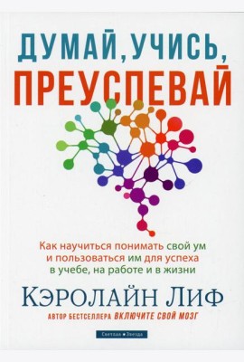 Думай, учись, преуспевай