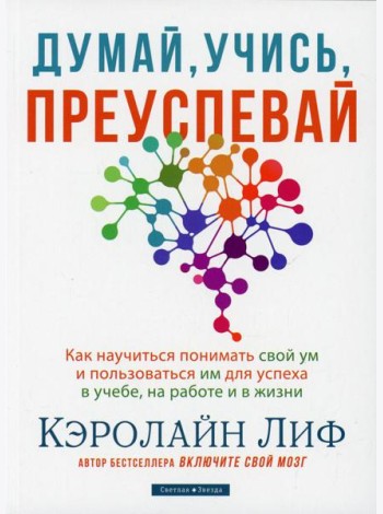 Думай, учись, преуспевай